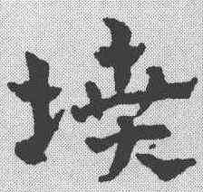 坟,趙雍 ,書法字典